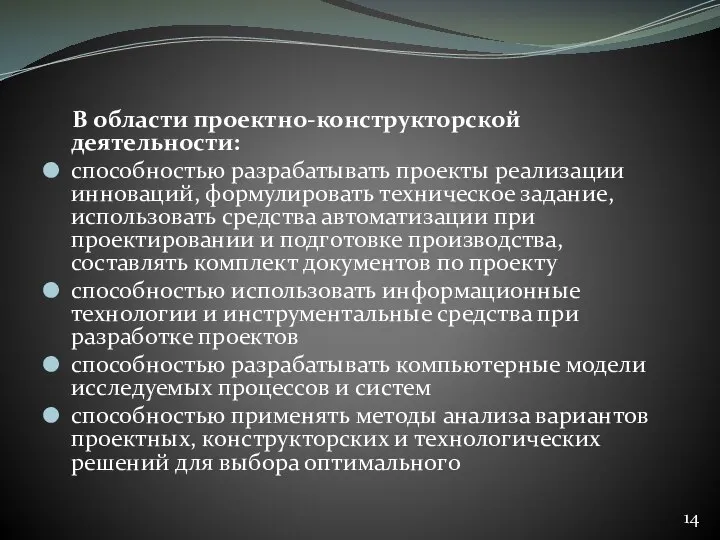 В области проектно-конструкторской деятельности: способностью разрабатывать проекты реализации инноваций, формулировать техническое