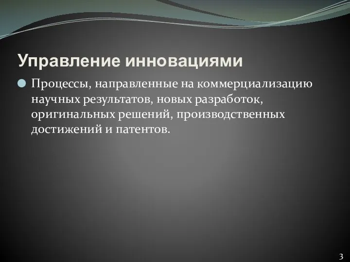 Управление инновациями Процессы, направленные на коммерциализацию научных результатов, новых разработок, оригинальных