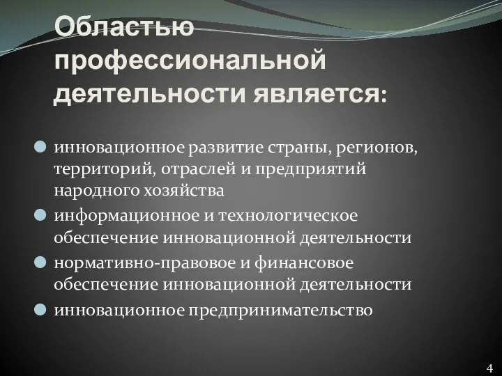 Областью профессиональной деятельности является: инновационное развитие страны, регионов, территорий, отраслей и