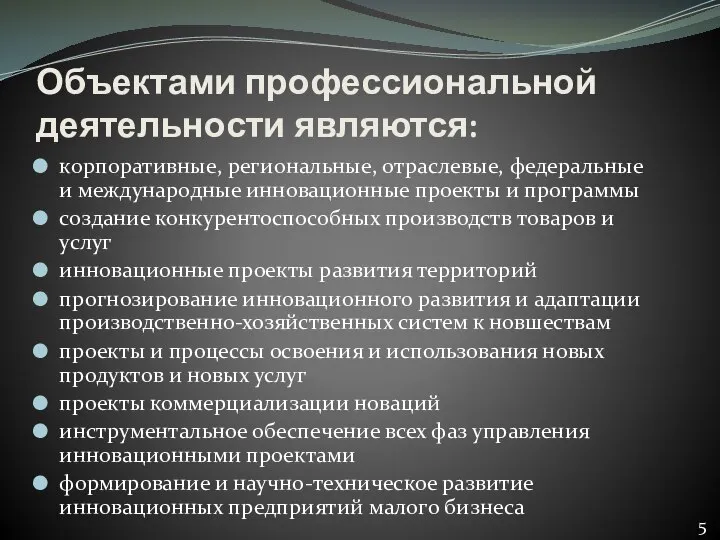 Объектами профессиональной деятельности являются: корпоративные, региональные, отраслевые, федеральные и международные инновационные