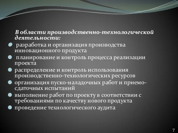 В области производственно-технологической деятельности: разработка и организация производства инновационного продукта планирование