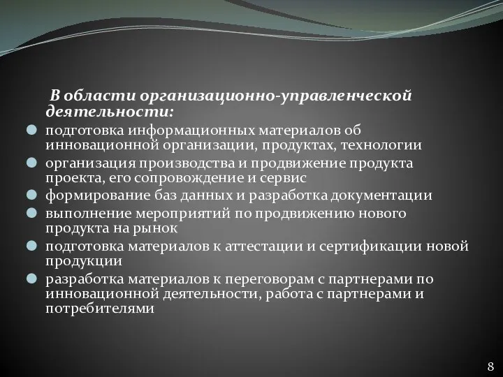 В области организационно-управленческой деятельности: подготовка информационных материалов об инновационной организации, продуктах,