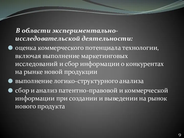 В области экспериментально-исследовательской деятельности: оценка коммерческого потенциала технологии, включая выполнение маркетинговых