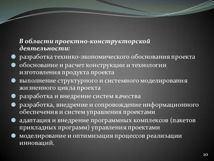 В области проектно-конструкторской деятельности: разработка технико-экономического обоснования проекта обоснование и расчет