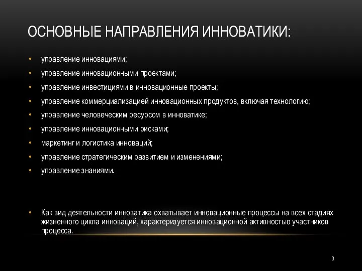 ОСНОВНЫЕ НАПРАВЛЕНИЯ ИННОВАТИКИ: управление инновациями; управление инновационными проектами; управление инвестициями в