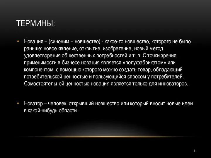 ТЕРМИНЫ: Новация – (синоним – новшество) - какое-то новшество, которого не