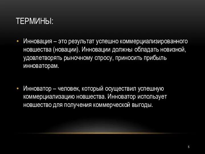 ТЕРМИНЫ: Инновация – это результат успешно коммерциализированного новшества (новации). Инновации должны