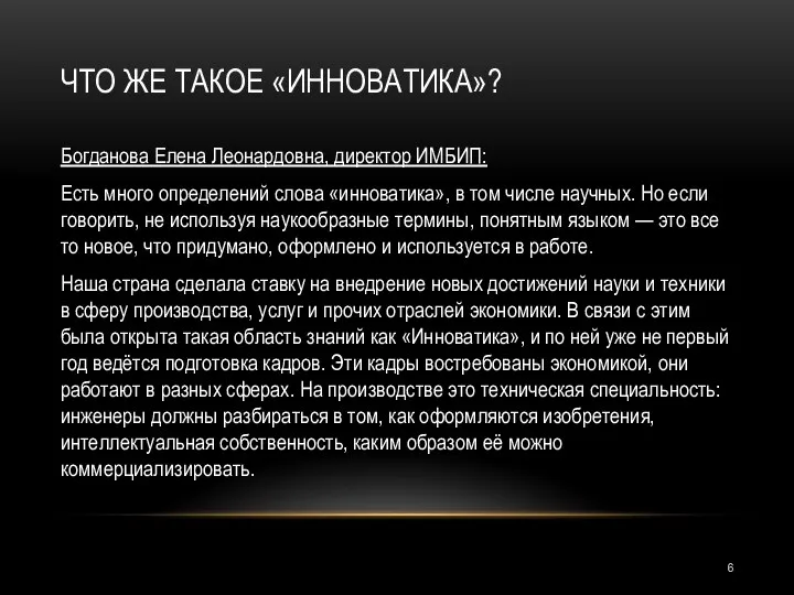 ЧТО ЖЕ ТАКОЕ «ИННОВАТИКА»? Богданова Елена Леонардовна, директор ИМБИП: Есть много