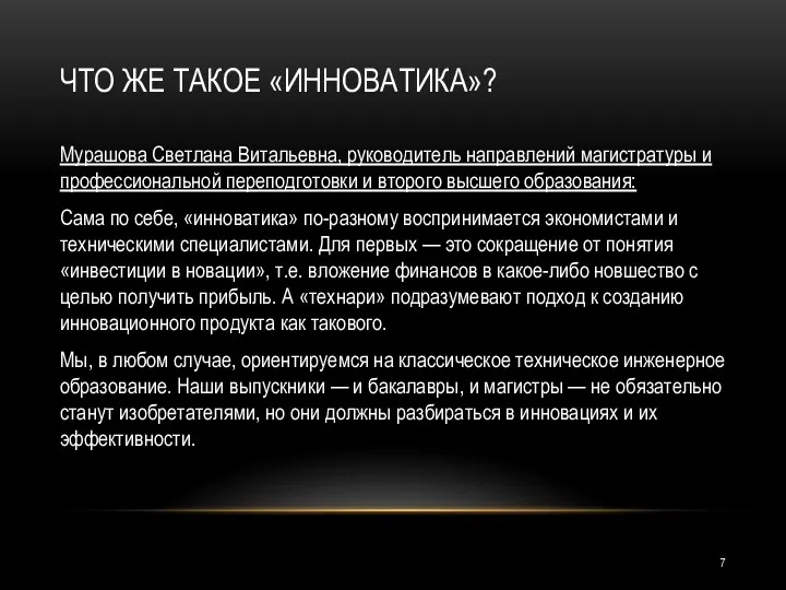 ЧТО ЖЕ ТАКОЕ «ИННОВАТИКА»? Мурашова Светлана Витальевна, руководитель направлений магистратуры и