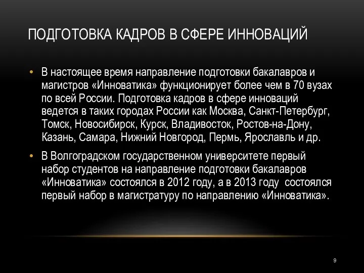 ПОДГОТОВКА КАДРОВ В СФЕРЕ ИННОВАЦИЙ В настоящее время направление подготовки бакалавров