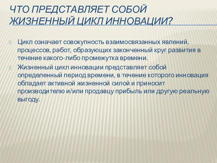 ЧТО ПРЕДСТАВЛЯЕТ СОБОЙ ЖИЗНЕННЫЙ ЦИКЛ ИННОВАЦИИ? Цикл означает совокупность взаимосвязанных явлений,