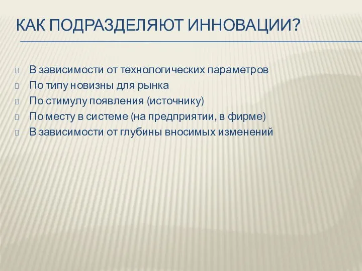 КАК ПОДРАЗДЕЛЯЮТ ИННОВАЦИИ? В зависимости от технологических параметров По типу новизны