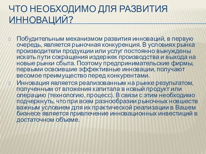 ЧТО НЕОБХОДИМО ДЛЯ РАЗВИТИЯ ИННОВАЦИЙ? Побудительным механизмом развития инноваций, в первую