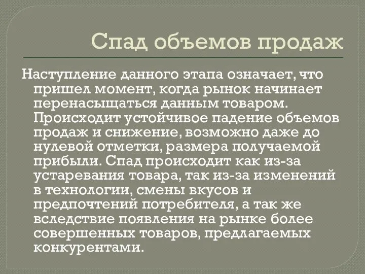 Спад объемов продаж Наступление данного этапа означает, что пришел момент, когда