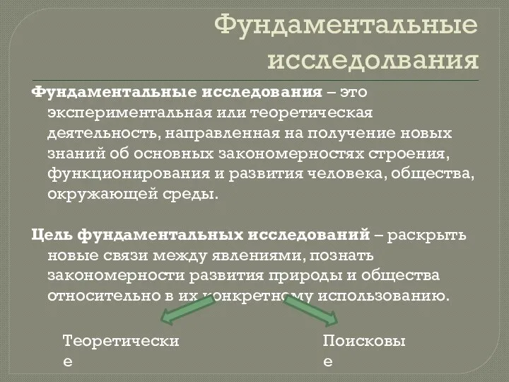 Фундаментальные исследолвания Фундаментальные исследования – это экспериментальная или теоретическая деятельность, направленная