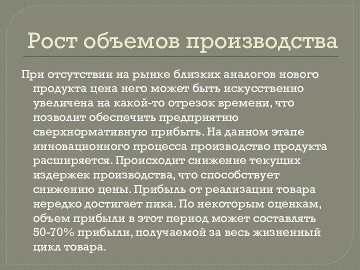 Рост объемов производства При отсутствии на рынке близких аналогов нового продукта