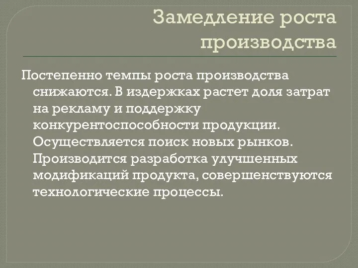 Замедление роста производства Постепенно темпы роста производства снижаются. В издержках растет