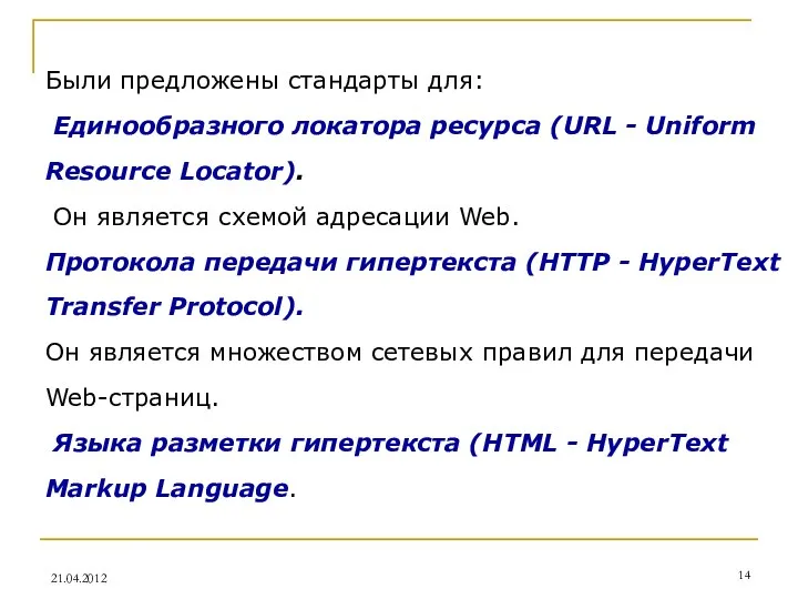 Были предложены стандарты для: Единообразного локатора ресурса (URL - Uniform Resource