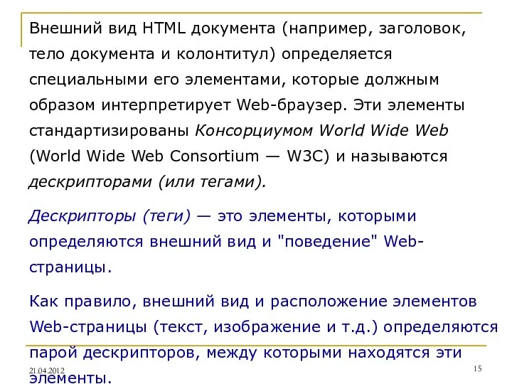 Внешний вид HTML документа (например, заголовок, тело документа и колонтитул) определяется