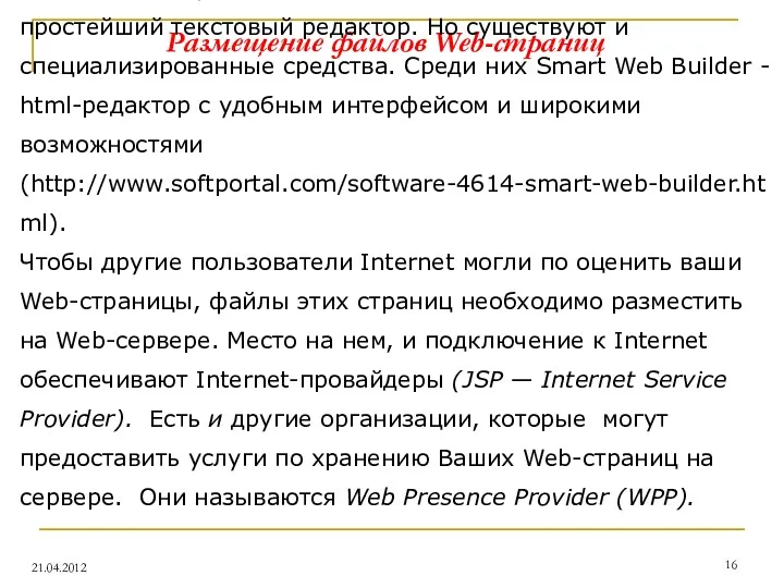 Размещение файлов Web-страниц Для создания файлов Web-страниц можно использовать простейший текстовый