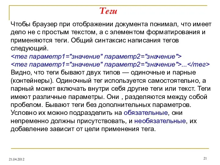 Теги 21.04.2012 Чтобы браузер при отображении документа понимал, что имеет дело