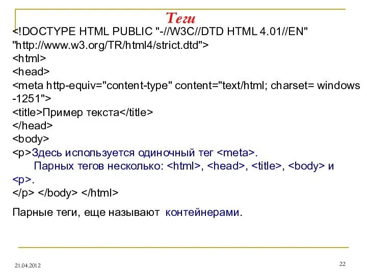 Теги 21.04.2012 Пример текста Здесь используется одиночный тег . Парных тегов