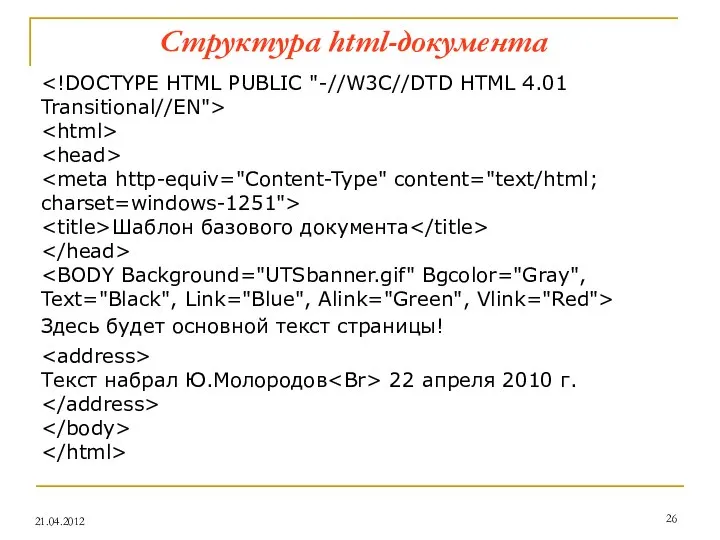 Шаблон базового документа Здесь будет основной текст страницы! Текст набрал Ю.Молородов