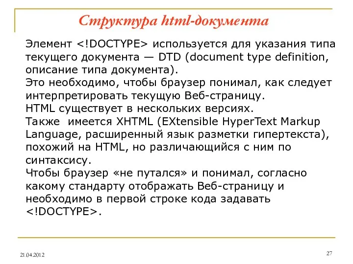 Элемент используется для указания типа текущего документа — DTD (document type