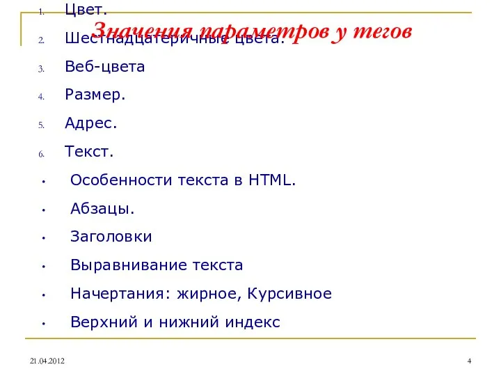 Цвет. Шестнадцатеричные цвета. Веб-цвета Размер. Адрес. Текст. Особенности текста в HTML.