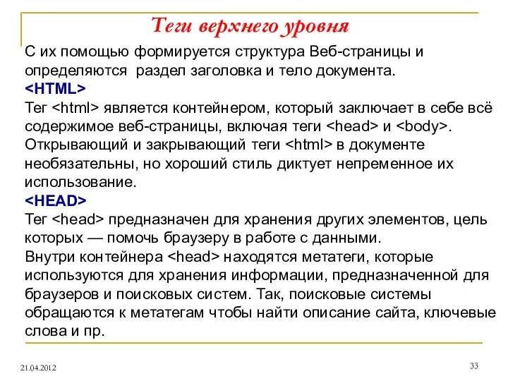 Теги верхнего уровня 21.04.2012 С их помощью формируется структура Веб-страницы и