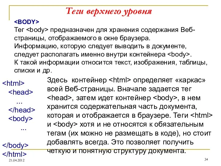 Теги верхнего уровня 21.04.2012 Тег предназначен для хранения содержания Веб-страницы, отображаемого