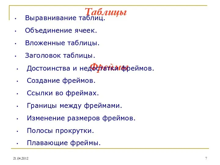 21.04.2012 Таблицы Выравнивание таблиц. Объединение ячеек. Вложенные таблицы. Заголовок таблицы. Фреймы