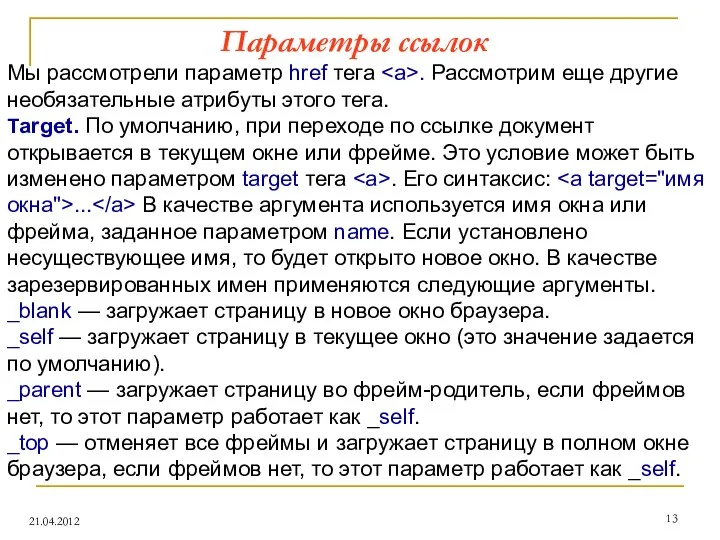 Параметры ссылок 21.04.2012 Мы рассмотрели параметр href тега . Рассмотрим еще