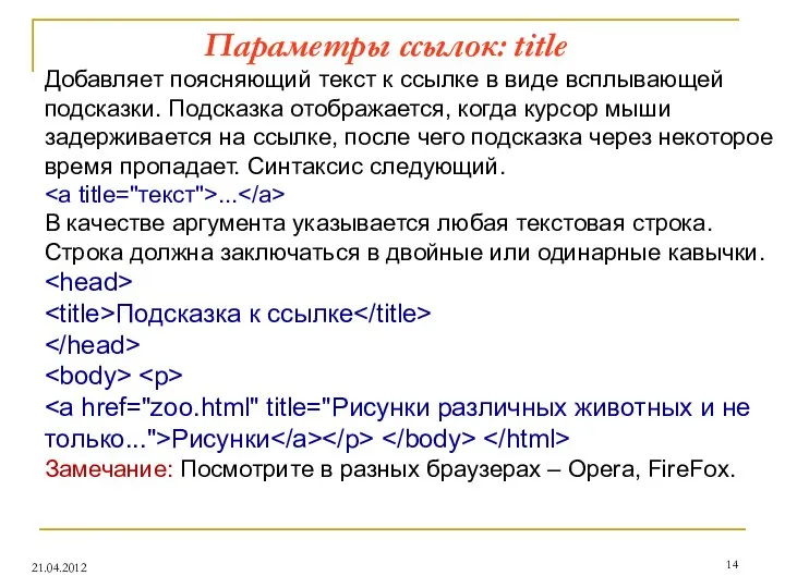 Параметры ссылок: title 21.04.2012 Добавляет поясняющий текст к ссылке в виде