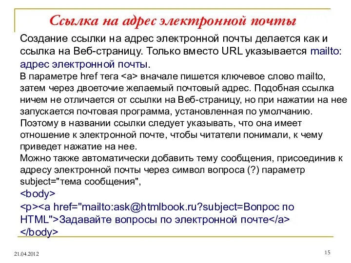 Ссылка на адрес электронной почты 21.04.2012 Создание ссылки на адрес электронной