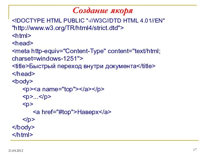 Создание якоря 21.04.2012 Быстрый переход внутри документа ... Наверх