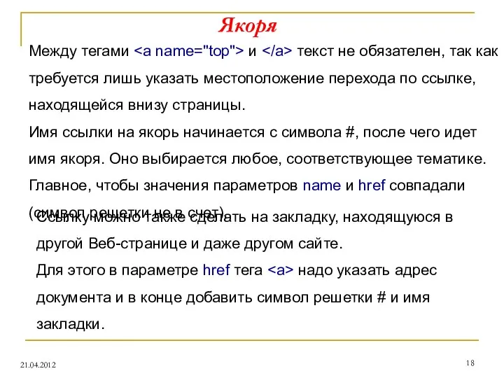 Якоря 21.04.2012 Между тегами и текст не обязателен, так как требуется