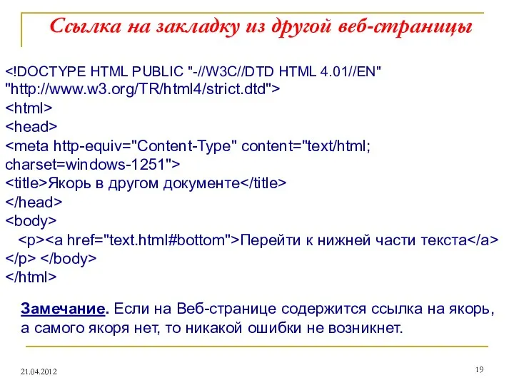 Ссылка на закладку из другой веб-страницы 21.04.2012 Якорь в другом документе