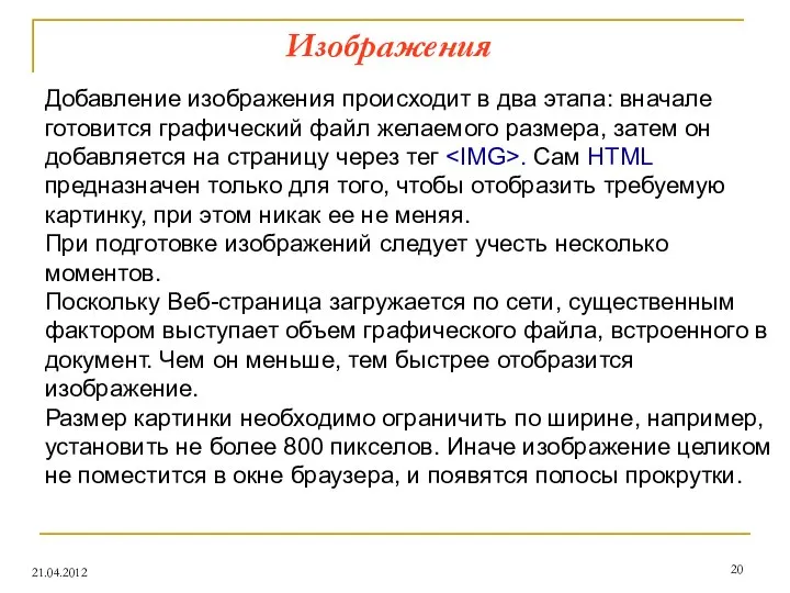 Изображения 21.04.2012 Добавление изображения происходит в два этапа: вначале готовится графический