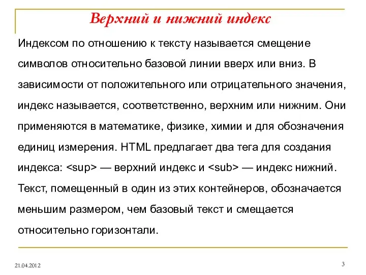 Верхний и нижний индекс 21.04.2012 Индексом по отношению к тексту называется