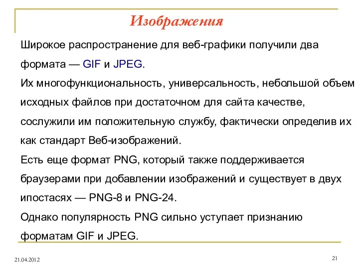 Изображения 21.04.2012 Широкое распространение для веб-графики получили два формата — GIF