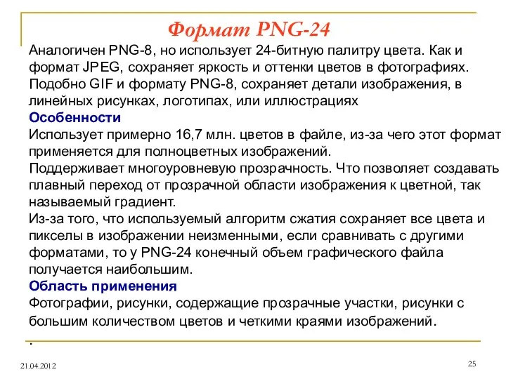 Формат PNG-24 21.04.2012 Аналогичен PNG-8, но использует 24-битную палитру цвета. Как