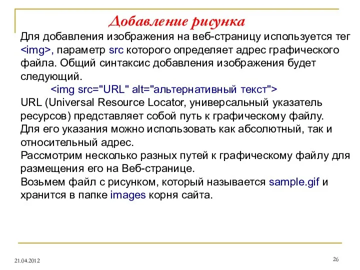 Добавление рисунка 21.04.2012 Для добавления изображения на веб-страницу используется тег ,