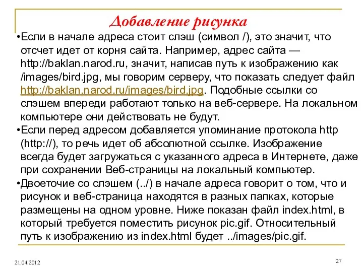 Добавление рисунка 21.04.2012 Если в начале адреса стоит слэш (символ /),