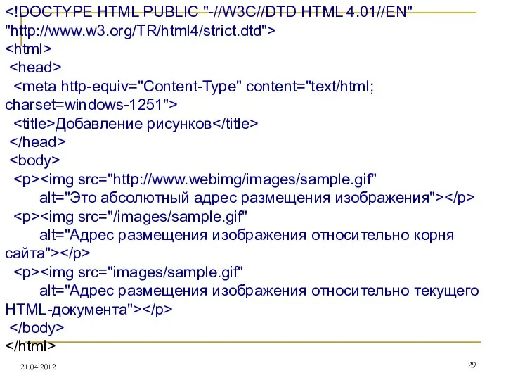 21.04.2012 Добавление рисунков alt="Это абсолютный адрес размещения изображения"> alt="Адрес размещения изображения