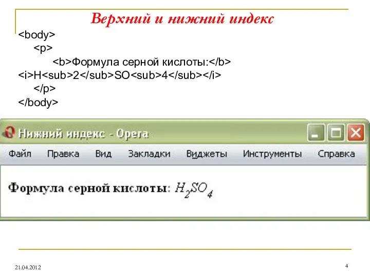 Верхний и нижний индекс 21.04.2012 Формула серной кислоты: H 2 SO 4