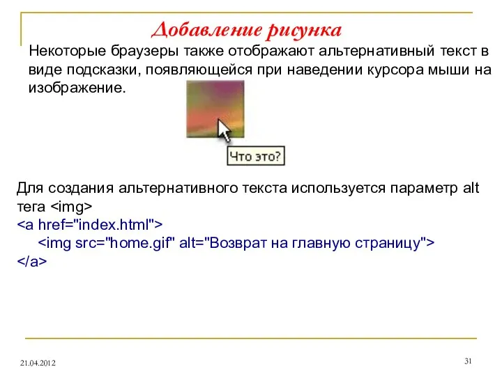 Добавление рисунка 21.04.2012 Некоторые браузеры также отображают альтернативный текст в виде