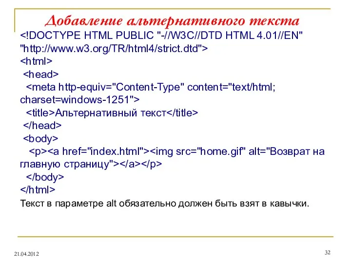 Добавление альтернативного текста 21.04.2012 Альтернативный текст Текст в параметре alt обязательно должен быть взят в кавычки.