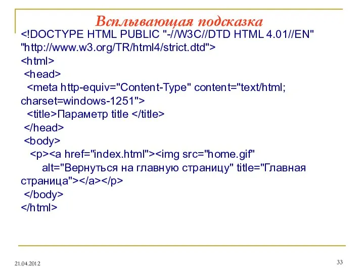 Всплывающая подсказка 21.04.2012 Параметр title alt="Вернуться на главную страницу" title="Главная страница">