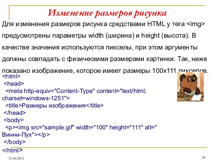 Изменение размеров рисунка 21.04.2012 Для изменения размеров рисунка средствами HTML у